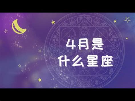 4月17是什麼星座|4月17日出生是什么星座